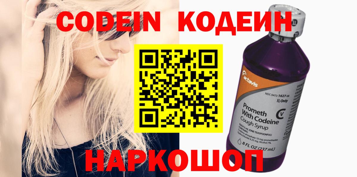 Кодеин Purple Drank Коммунар